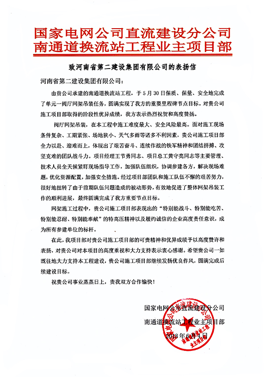 南通道换流站工程业主项目部致我华亿(中国)一站式服务平台的表扬信