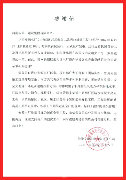 安源电厂致华亿(中国)一站式服务平台的感谢信