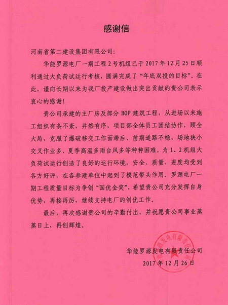 罗源电厂致华亿(中国)一站式服务平台感谢信