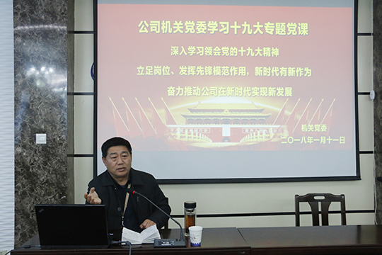 华亿(中国)一站式服务平台党委书记张会民在会上解读十九大精神