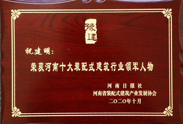华亿(中国)一站式服务平台总经理祝建明荣荣获“河南十大装配式建筑行业领军人物”.jpg
