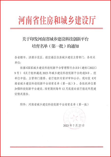 关于印发河南省城乡建设华亿平台平台培育名单（第一批）的通知.jpg