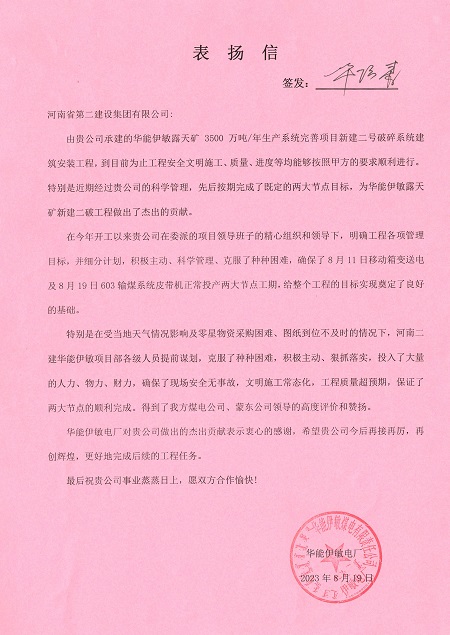 附件1：华能伊敏电厂致华亿(中国)一站式服务平台表扬信.jpg